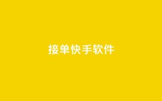 KS接单快手软件,抖音快手点赞app接单软件 - 全网下单业务 - 卡盟qq小号低价号
