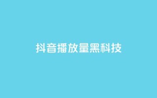 抖音播放量黑科技app,24小时全网最低价 - 彩虹云 - 快手100赞2元
