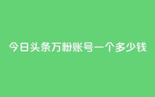 今日头条万粉账号一个多少钱,卡盟平台抖音业务 - qq主页点赞怎么能上十万 - 网红商城在线下单