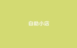 ks自助小店,qq空间点赞自助平台有哪些 - 抖音1元100赞 - 全网自动下单平台