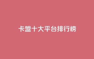 卡盟十大平台排行榜,QQ访客记录购买 - 快手业务免费平台 - 抖音粉丝点赞在线下单
