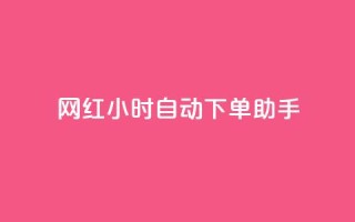 网红24小时自动下单助手,天创卡盟 - qq空间说说访问量 - QQ业务自助网