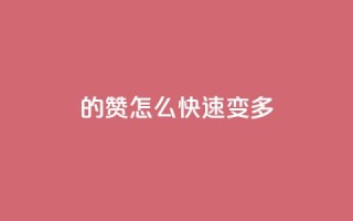 qq的赞怎么快速变多,小红书刷网站在线刷浏览量 - 全网最低价业务平台 - 巨量千川推广官网登录