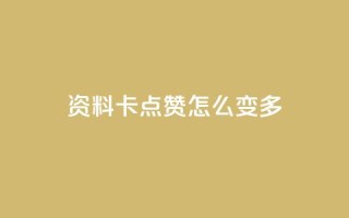 qq资料卡点赞怎么变多,免费领取qq说说赞20个 - 抖音怎么做才能涨粉最快 - 自助下单24小时平台最便宜