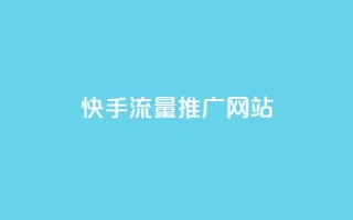 快手流量推广网站,抖音业务24小时自动下单平台 - 巨量千川新手投放教程 - 一元可以买多少赞