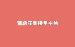 qq辅助注册接单平台,qq批发自动发货网 - qq空间说说刷转发数量 - 全网最低价业务网站