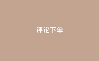 dy评论下单,抖音快速增长粉丝的软件 - ks一元1000个赞秒到软件 - 怪兽自助下单app
