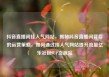 抖音直播间挂人气网站，揭秘抖音直播间背后的运营策略，如何通过挂人气网站提升流量亿乐社区SUP货源站