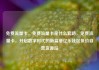 免费流量卡，免费流量卡是什么套路，免费流量卡，开启数字时代的新篇章亿乐社区低价自营货源站
