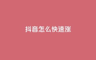 抖音怎么快速涨1000,快手免费业务全网最低 - dy24小时自助下单软件 - qq 接单任务平台