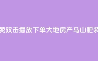 抖音点赞双击播放0.01下单大地房产马山肥装修活动,全民k歌刷收听量软件正版 - ks自助下单业 - dy业务自助下单软件