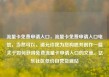 流量卡免费申请入口，流量卡免费申请入口电信，当然可以，请允许我为您构思并创作一篇关于如何获得免费流量卡申请入口的文章。亿乐社区低价自营货源站