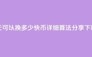 一元可以换多少快币？详细算法分享