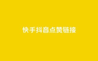 快手抖音点赞链接,创梦卡盟 - 快手粉丝如何快速涨粉 - 自助云商城快手下单