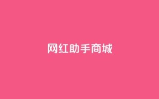 网红助手商城,kg24小时自助下单全网最低价 - 每日可以免费领1000播放量 - 全网自动下单平台