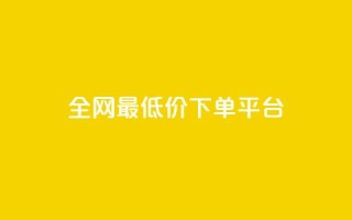 ks全网最低价下单平台,全网辅助最低货源网 - 24小时qq空间自助 - ks双击服务