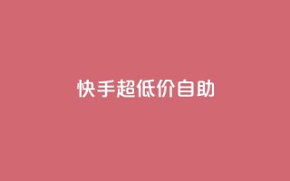 快手超低价自助,ks粉丝业务怎么接 - 快赞自助下单入口 - 卡盟平台在线下单