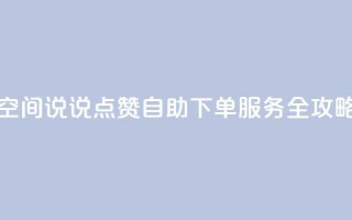 qq空间说说点赞自助下单服务全攻略
