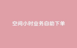 QQ空间24小时业务自助下单,QQ动态自动秒赞 - 拼多多便宜助力链接 - 拼多多软件授权管理