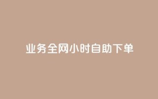 qq业务全网24小时自助下单2024,176自助云商城 - 自助业务商城 - 二十四小时网红自助平台