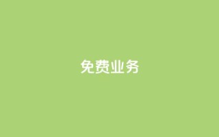 KS免费业务,qq一天自动引流5万人 - ks全天自助下单微信支付 - 巨量千川和抖加的区别
