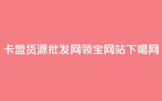 卡盟货源批发网 - qq领宝网站