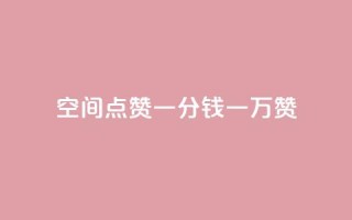 QQ空间点赞一分钱一万赞,快手播放量 - 24小时自助点赞下单网站 - qq主页名片点赞一块