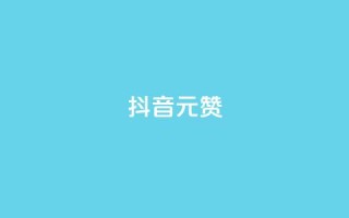 抖音1元100赞,抖音粉丝增加的app - ks业务低价自助下单转发 - 卡盟全网货源