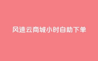 风速云商城24小时自助下单,快手作品点赞自助1元100赞 - 网红平台点赞 - 快手免费一千播放量的网站