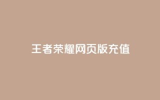 王者荣耀网页版充值,快手24小时下单平台最低价 - 全网最便宜卡盟 - 抖音作品怎样购买点赞量