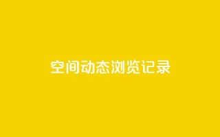 qq空间动态浏览记录,QQ空间浏览次数代刷 - 24小时自助下单全网最低价ks - 快手热门小助手