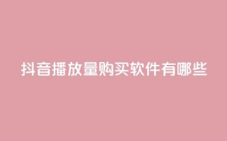 抖音播放量购买软件有哪些,QQ名赞购买入口 - 快手在线自助业务平台 - dy点赞充值