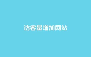 qq访客量增加网站,彩虹自助下单商城 - 亿乐社区货源全网最低价 - 快手买站一块钱1000