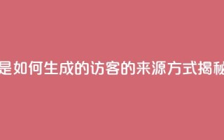 qq的访客是如何生成的 - qq访客的来源方式揭秘!