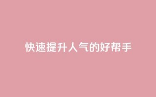 快速提升QQ人气的好帮手APP