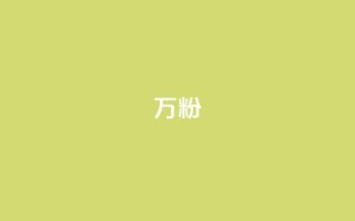 dy万粉,快手粉丝怎么移除掉 - pubg脚本卡盟 - qq签名赞下单