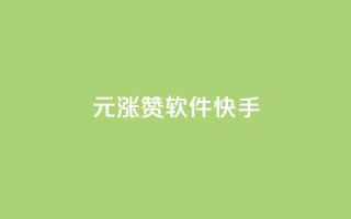 1元涨1000赞软件快手,qq业务 - 低价辅助发卡网 - dnf手游稳定免费辅助网站