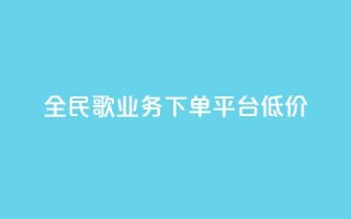 全民k歌业务下单平台低价,qq空间快速秒赞全网最低 - qq钻业务卡盟 - 抖音怎么样能涨粉快一点