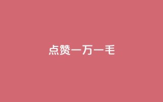 QQ点赞一万一毛,快手点赞删除对方会知道吗 - 快手免费引流软件下载 - 点赞助手app下载
