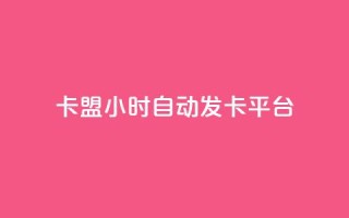 pubg卡盟24小时自动发卡平台,抖音有效粉怎么快速增加 - 01元一万空间说说赞网站 - qq动态自动秒赞怎么设置