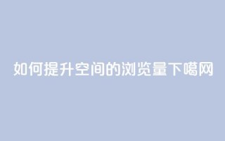 如何提升QQ空间的浏览量