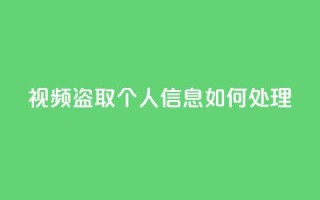 qq视频盗取个人信息如何处理,KS自助人气 - 抖音点赞挣钱群官方网站 - 穿越火线手游自动发卡平台