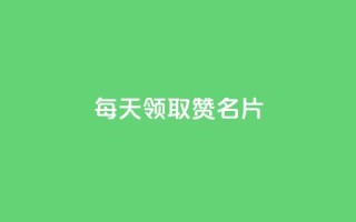 每天领取100000赞名片,抖音业务下单24小时便宜 - 低价自助平台超低价 - qq免费名片领取入口