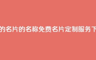 免费的QQ名片的名称 - 免费QQ名片定制服务！!