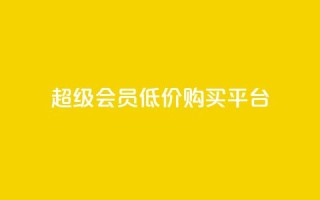 qq超级会员低价购买平台,qq业务卡盟网站最低价 - 超人卡盟 - qq一天自动引流5万人