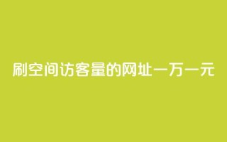 刷qq空间访客量的网址一万一元,低价qq业务网 - 拼多多免费助力工具最新版 - 拼多多助力总网站