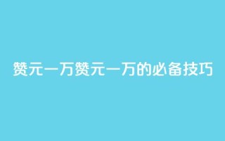 qq赞0.1元一万(qq赞0.1元一万的必备技巧)