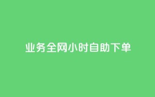 qq业务全网24小时自助下单2024,KS业务下单平台秒到账 - 抖音业务在线下单秒到账 - 低价一万qq空间访客量