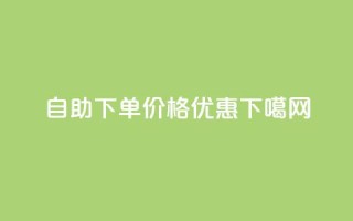 自助下单，价格优惠！