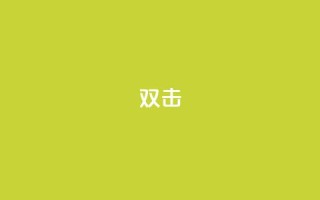 dy双击,Ks点赞0.1 - 免费自助下单秒进付费网站 - 抖音充值官网链接